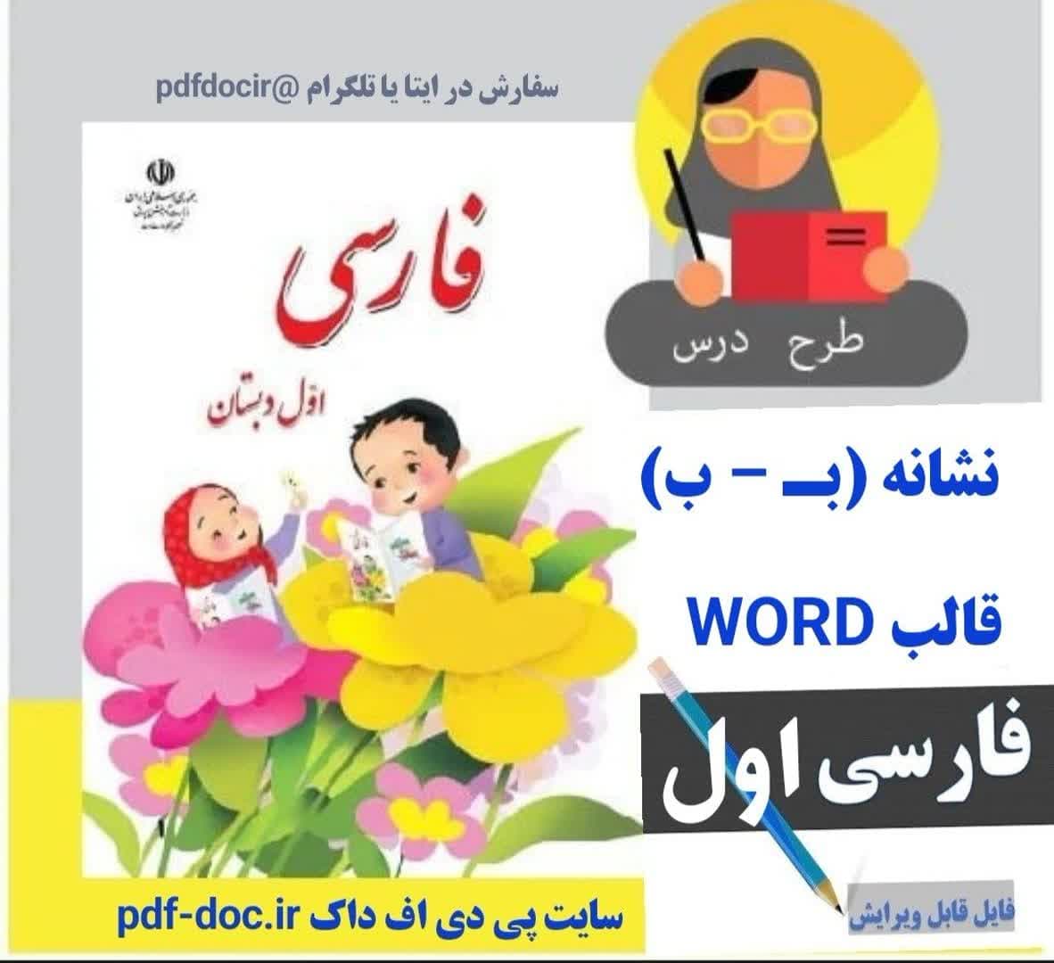 دانلود طرح درس روزانه فارسی اول ابتدایی نشانه ب